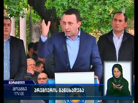 პრემიერის კომენტარი მედიასაშუალებებით გავრცელებულ ფარულ ვიდეოჩანაწერებზე